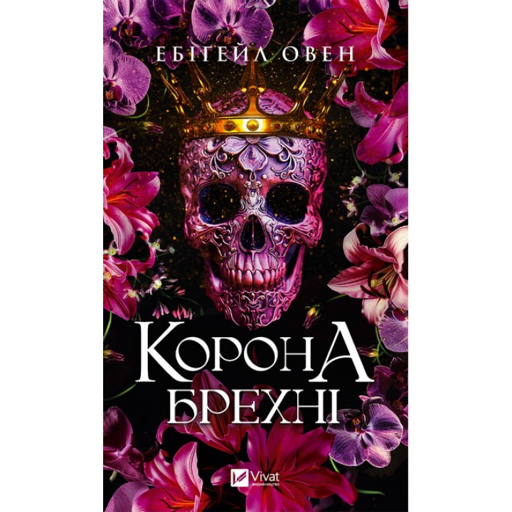Домініони. Книга 1 — Корона брехні, епічне фентезі