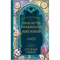 Одного разу розбите серце 3 — Прокляття справжнього кохання