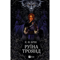 Ласі темні казки 1 — Руїна троянд, темне фентезі
