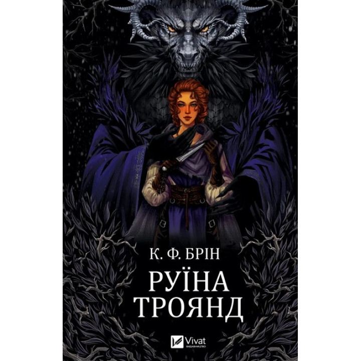 Ласі темні казки 1 — Руїна троянд, темне фентезі