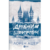 Мільярдери з Дрімленду 1 — Дрібним шрифтом, сучасний роман