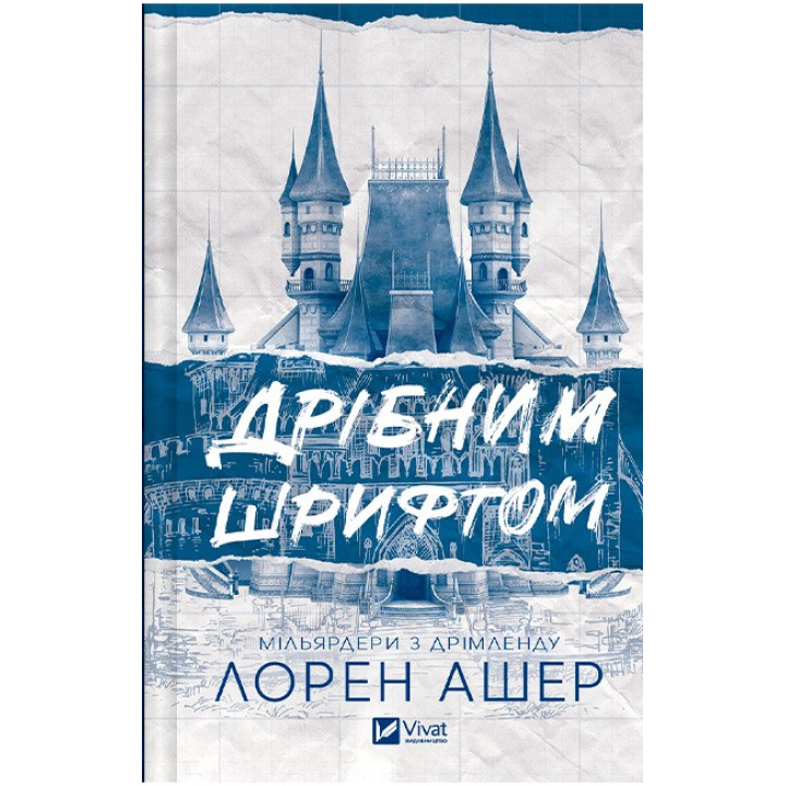 Мільярдери з Дрімленду 1 — Дрібним шрифтом, сучасний роман