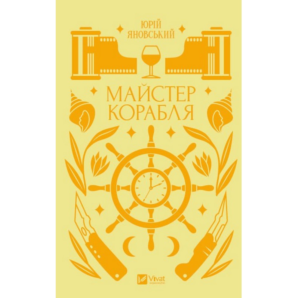 Майстер корабля — класичний український роман про Одесу Майстер корабля — класичний український роман про Одесу