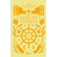 Майстер корабля — класичний український роман про Одесу