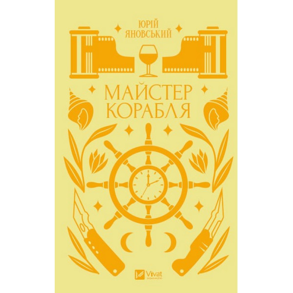 Майстер корабля — класичний український роман про Одесу