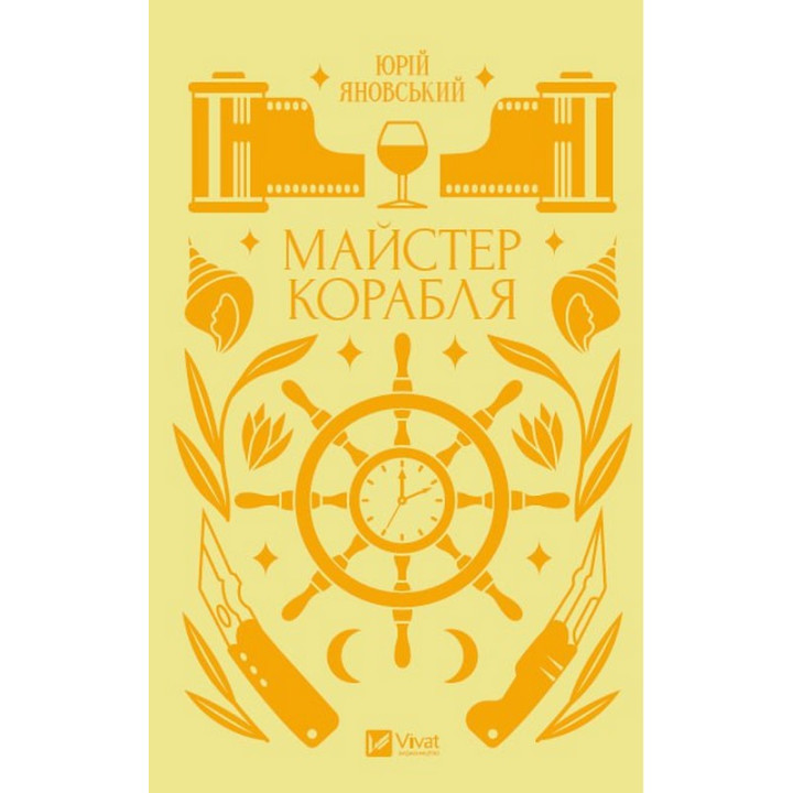 Майстер корабля — класичний український роман про Одесу