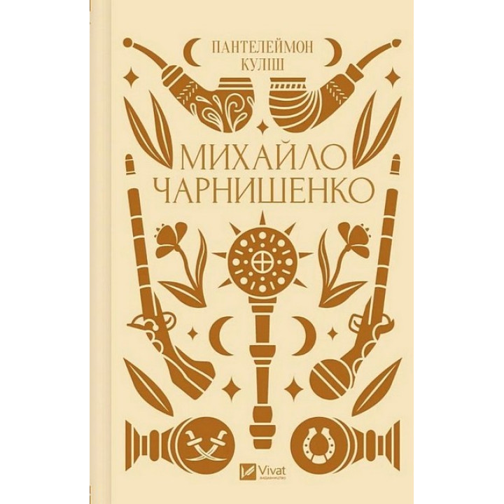 Михайло Чарнишенко — історичний роман про Україну