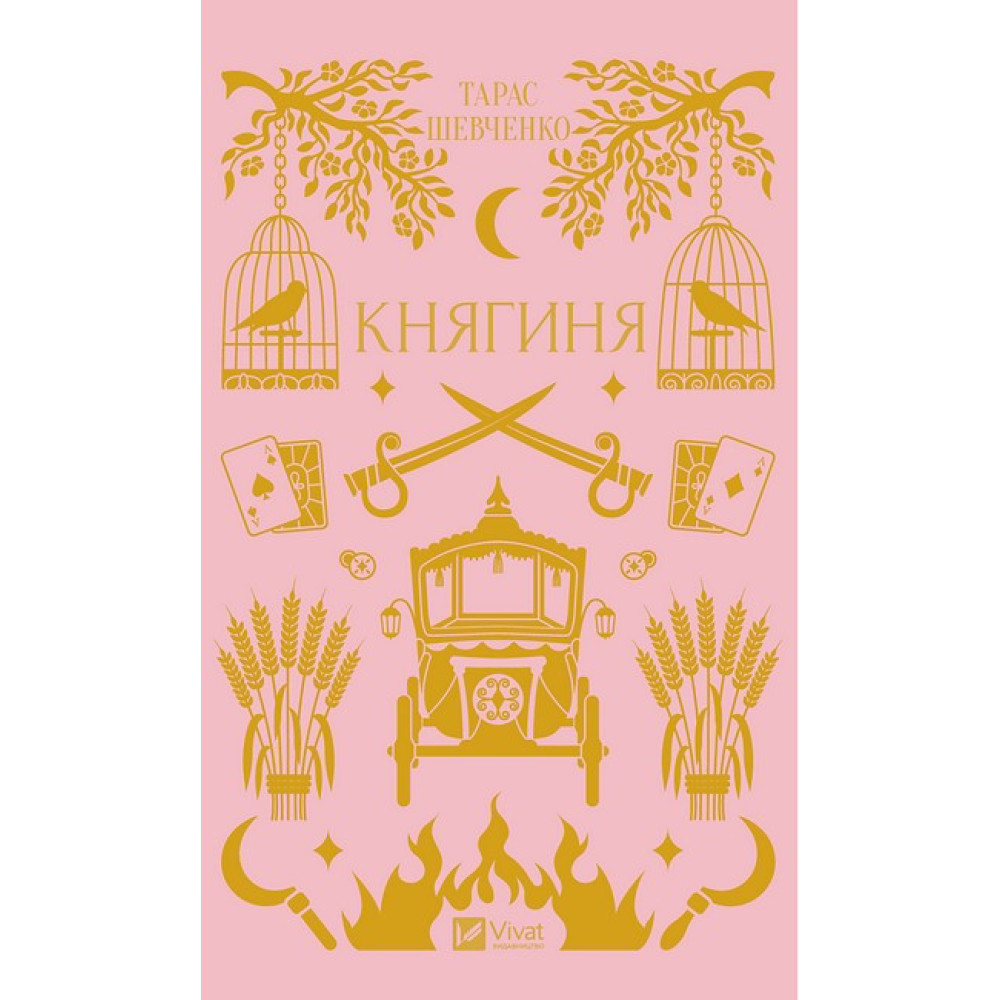 Княгиня — прозовий твір Тараса Шевченка Княгиня — прозовий твір Тараса Шевченка