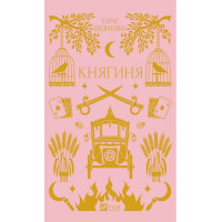 Княгиня — прозовий твір Тараса Шевченка