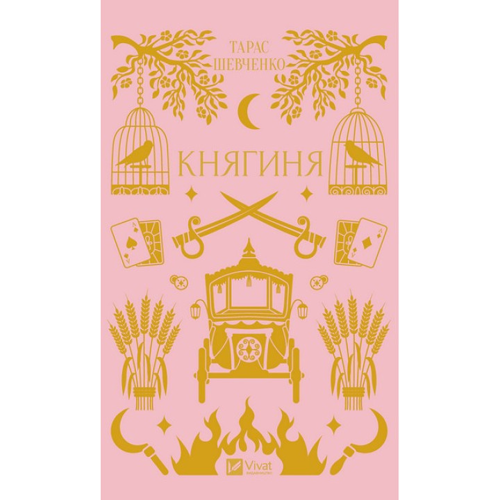 Княгиня — прозовий твір Тараса Шевченка