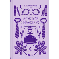 Доктор Серафікус — інтелектуальний роман Віктора Домонтовича