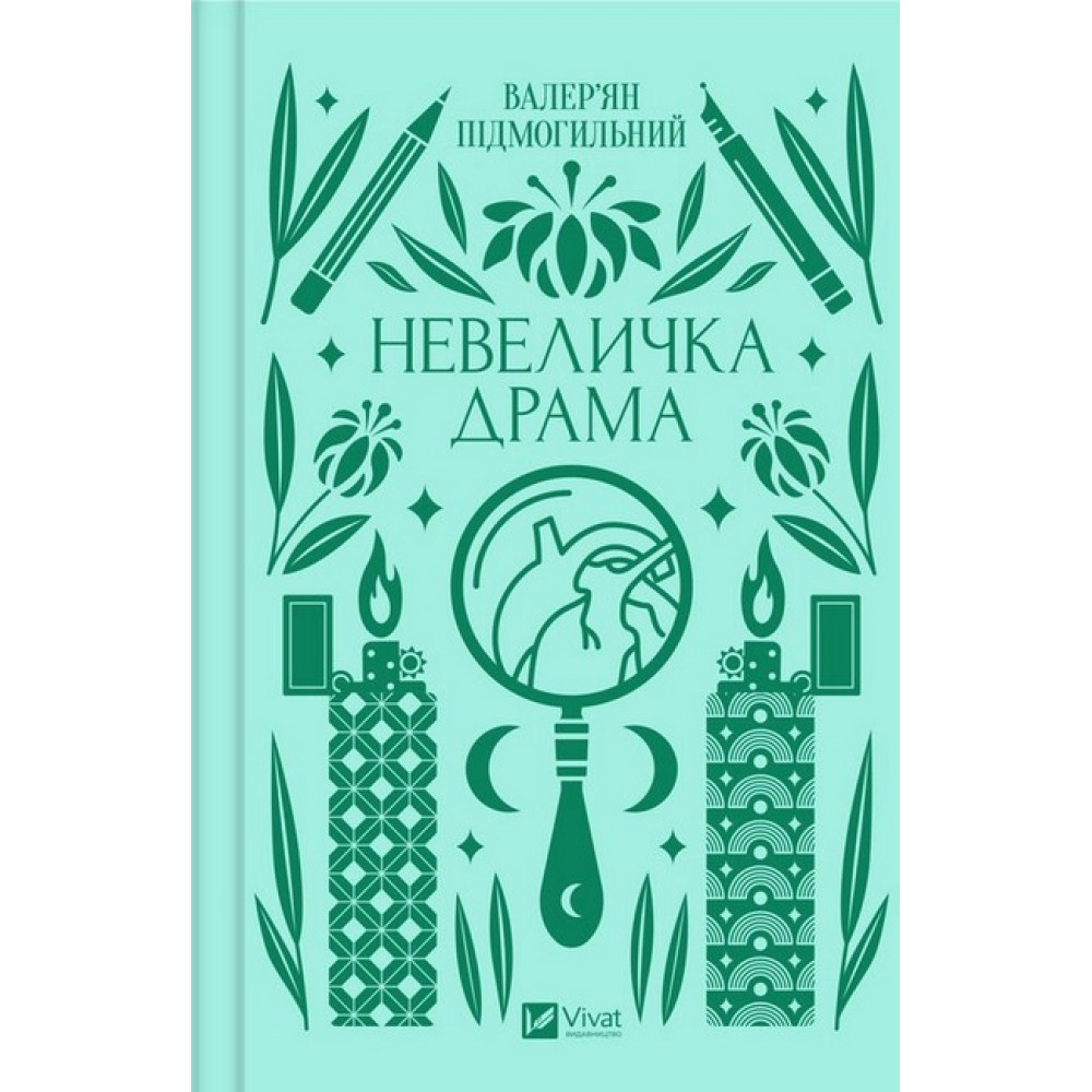 Невеличка драма — філософський роман Валер’яна Підмогильного Невеличка драма — філософський роман Валер’яна Підмогильного