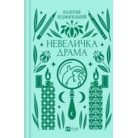 Невеличка драма — філософський роман Валер’яна Підмогильного