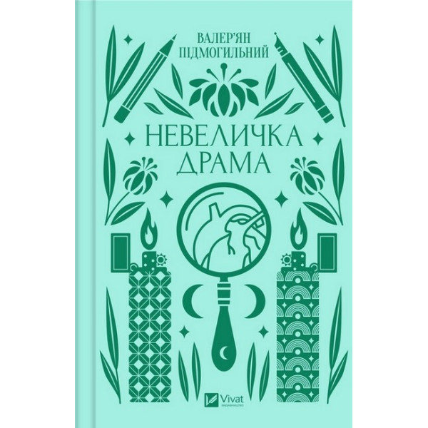 Невеличка драма — філософський роман Валер’яна Підмогильного