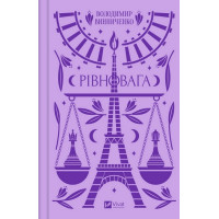 Рівновага та Тайна — Володимир Винниченко, модерністська проза