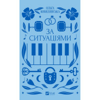 За ситуаціями — психологічна проза Ольги Кобилянської