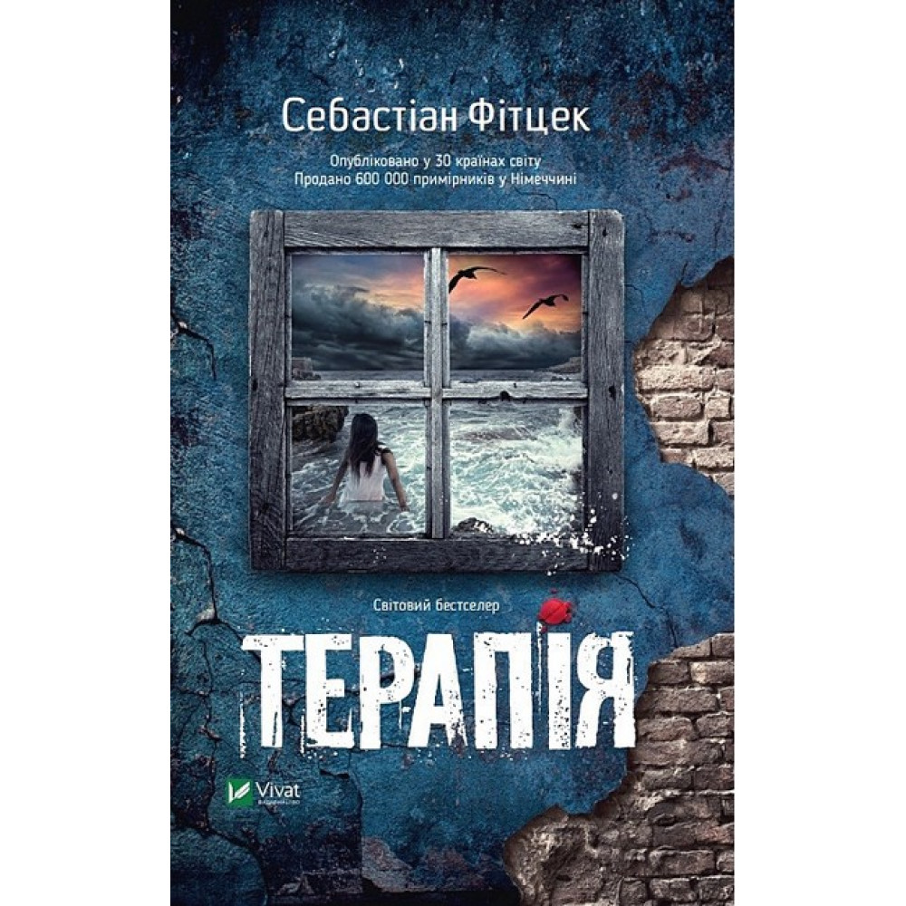 Терапія — психологічний трилер про зникнення та таємниці Терапія — психологічний трилер про зникнення та таємниці