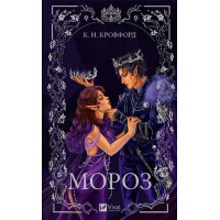 Мороз — романтичне фентезі про магію та кохання