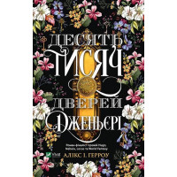 Десять тисяч дверей Дженьєрі — магічне фентезі про інші світи