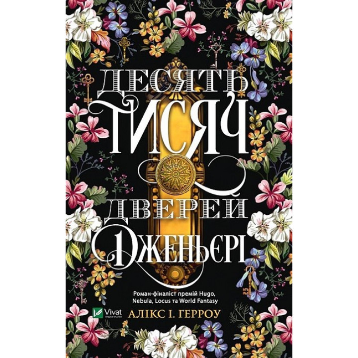 Десять тисяч дверей Дженьєрі — магічне фентезі про інші світи