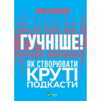 Гучніше! Як створювати круті подкасти — книга про подкастинг
