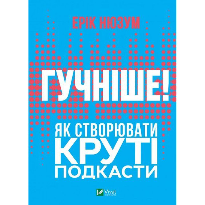 Гучніше! Як створювати круті подкасти — книга про подкастинг