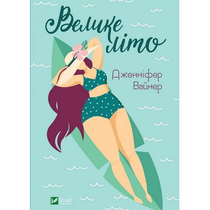 Велике літо — роман про дружбу, кохання і прийняття себе