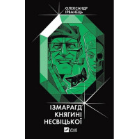 Ізмарагд княгині Несвіцької — детектив із містикою