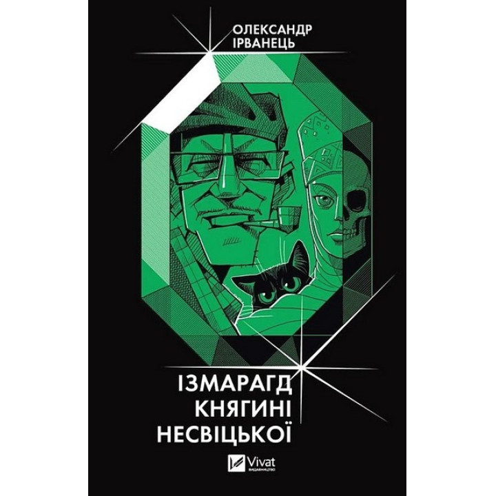 Ізмарагд княгині Несвіцької — детектив із містикою