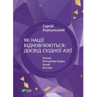 Як нації відновлюються — досвід Східної Азії