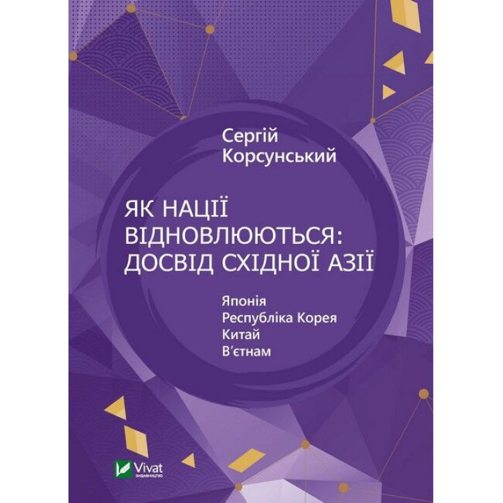 Як нації відновлюються — досвід Східної Азії