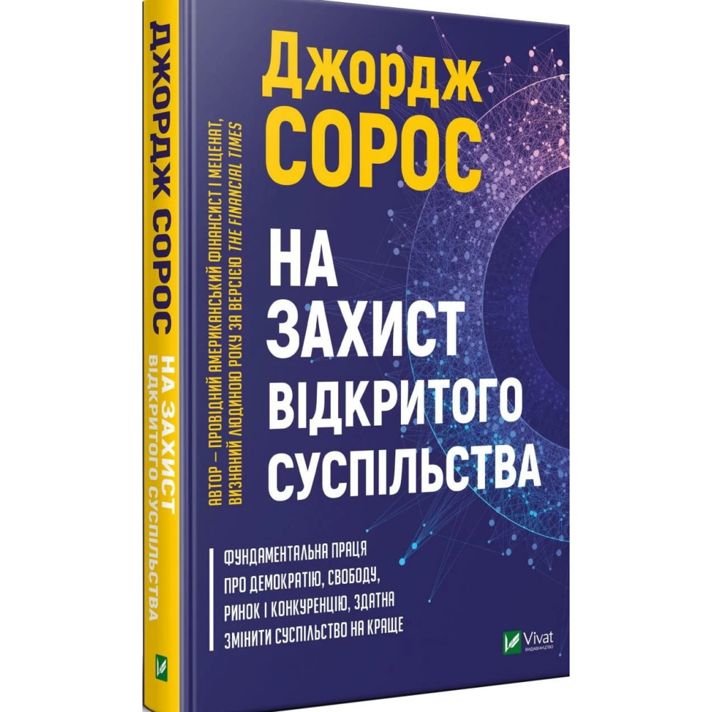 На захист відкритого суспільства — книга про свободу і сучасність На захист відкритого суспільства — книга про свободу і сучасність