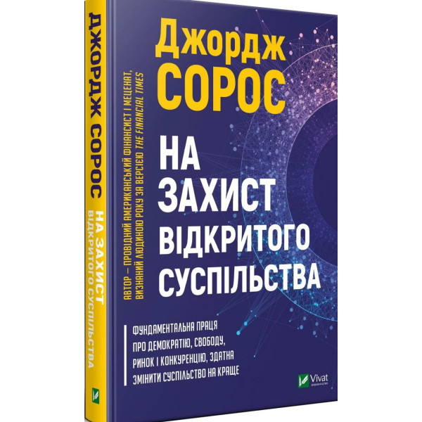 На захист відкритого суспільства — книга про свободу і сучасність