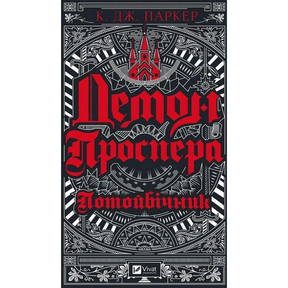 Демон Проспера. Потойбічник — темне фентезі про демонів Демон Проспера. Потойбічник — темне фентезі про демонів