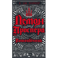 Демон Проспера. Потойбічник — темне фентезі про демонів
