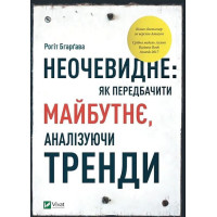 Неочевидне — як передбачити майбутнє через тренди