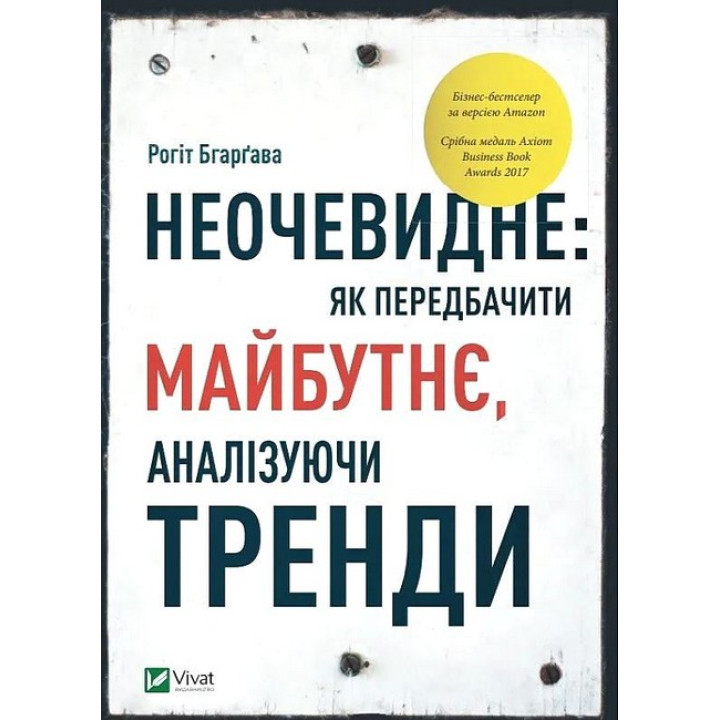 Неочевидне — як передбачити майбутнє через тренди