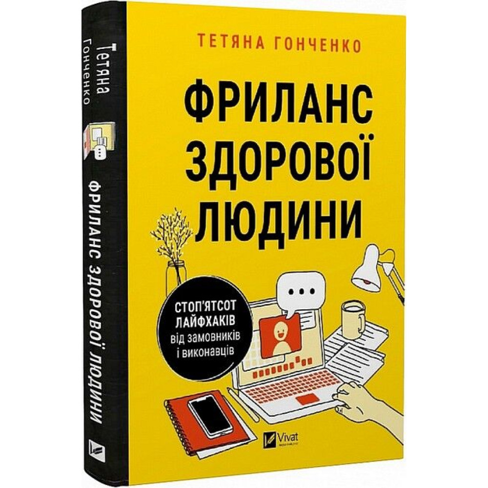 Фриланс здорової людини — як заробляти на фрилансі Фриланс здорової людини — як заробляти на фрилансі