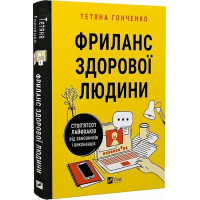 Фриланс здорової людини — як заробляти на фрилансі