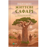 Життєве сафарі — книга про сенс життя і внутрішні зміни