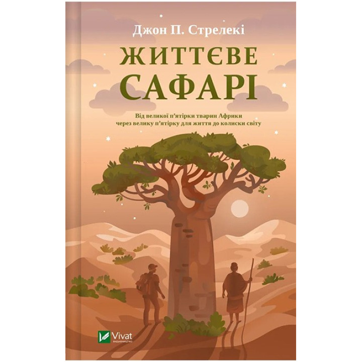 Життєве сафарі — книга про сенс життя і внутрішні зміни