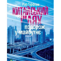 Китайський шлях — подорож у майбутнє Китаю