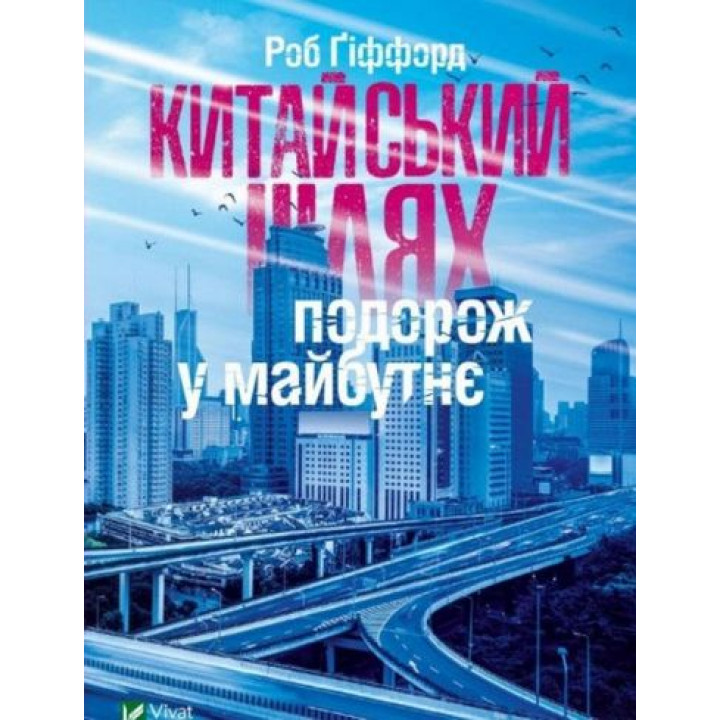 Китайський шлях — подорож у майбутнє Китаю