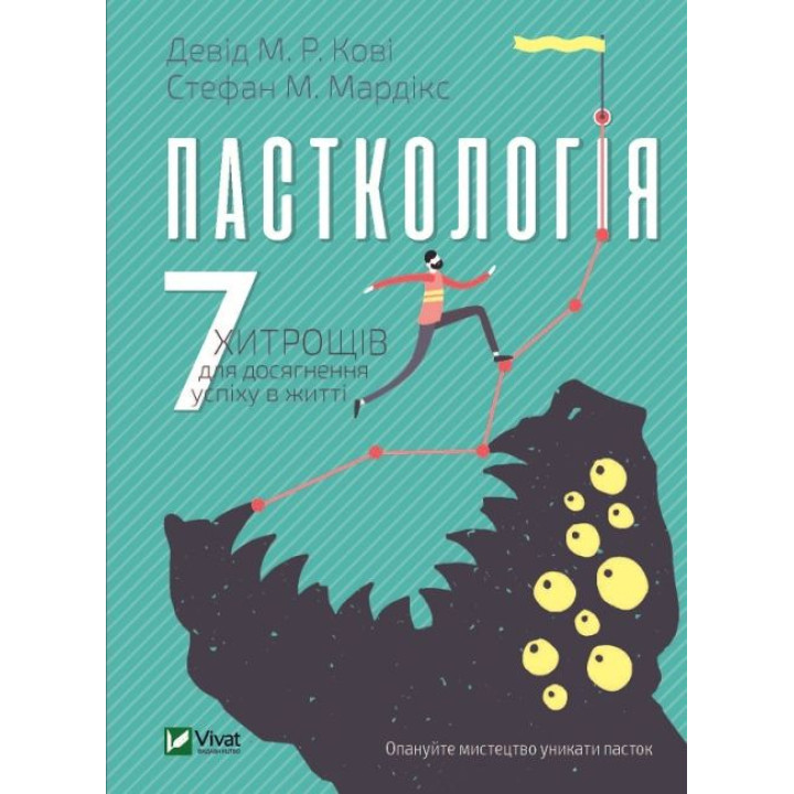 Пасткологія — 7 кроків до успіху та правильних рішень