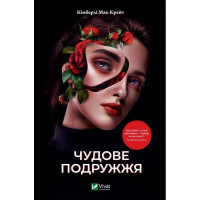 Чудове подружжя — напружений детектив про шлюб і злочин