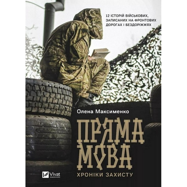 Пряма мова. Хроніки захисту — правдиві історії війни