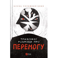 Тривожні розмови про перемогу — книга про війну і майбутнє України