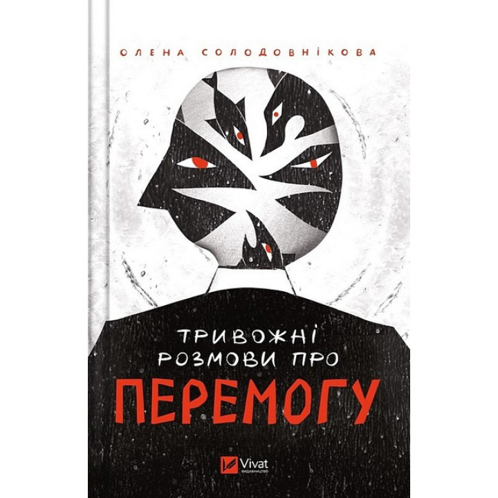 Тривожні розмови про перемогу — книга про війну і майбутнє України