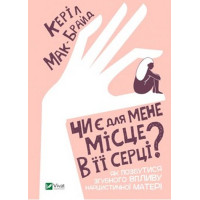 Чи є для мене місце в її серці — як звільнитися від впливу нарцистичної матері