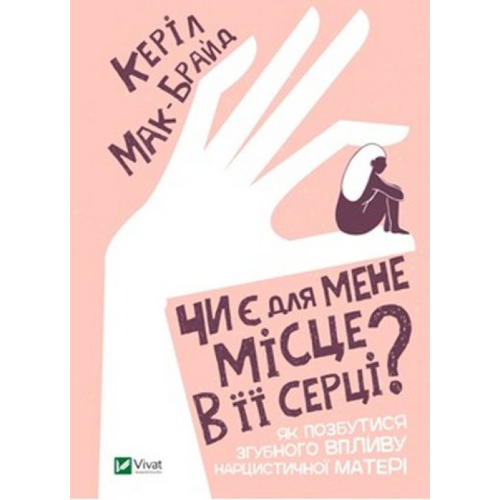 Чи є для мене місце в її серці — як звільнитися від впливу нарцистичної матері